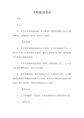 生鲜配送协议