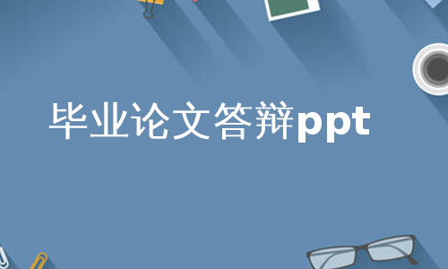 毕业论文答辩ppt