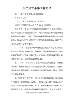 生产主管半年工作总结