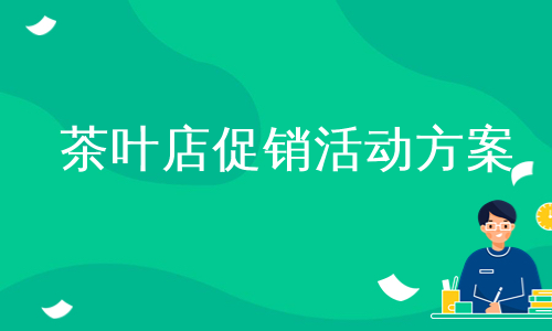 茶叶店促销活动方案