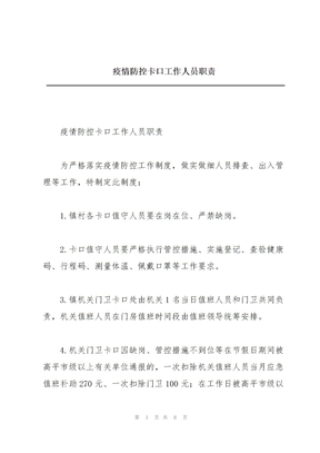 疫情防控卡口工作人员职责