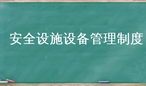 安全设施设备管理制度