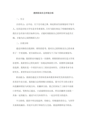 教师职业社会环境分析-社会环境分析职业规划老师