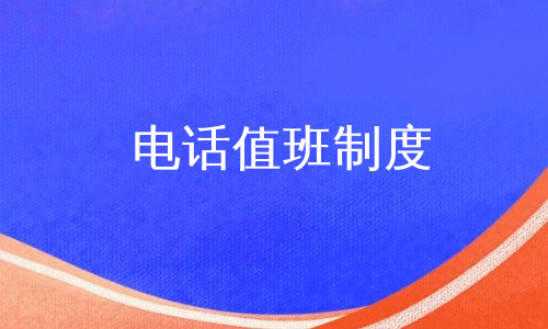 电话值班制度