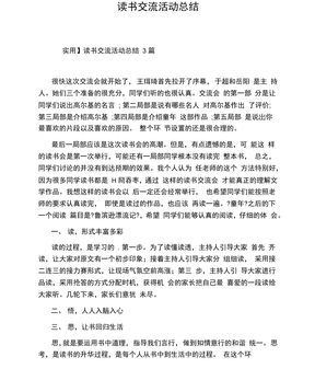 读书交流活动总结