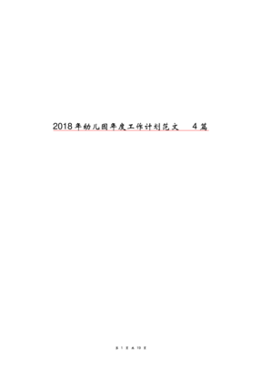 2018年幼儿园年度工作计划范文4篇