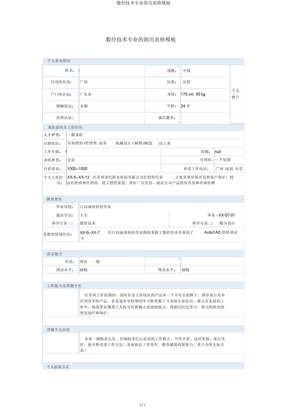 数控技术专业简历表格模板