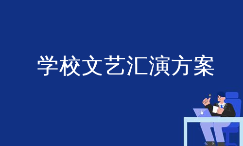 学校文艺汇演方案