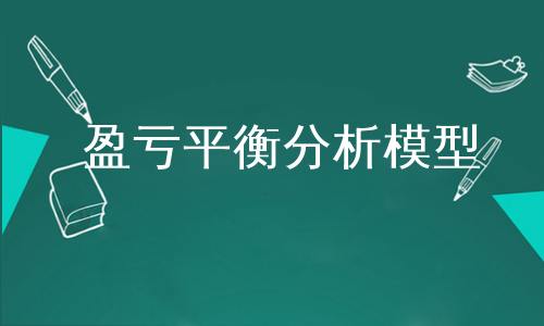 盈亏平衡分析模型