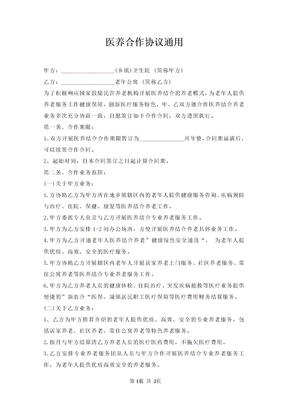 医养合作协议