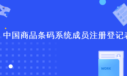 中国商品条码系统成员注册登记表