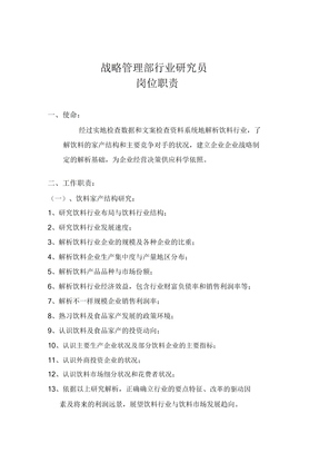 行业研究员岗位职责