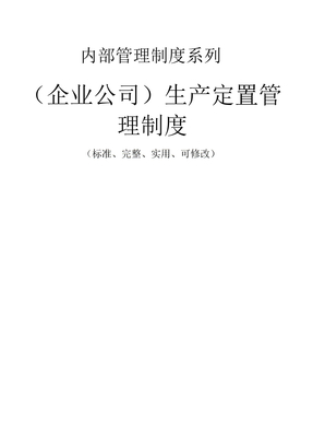 (企业公司)生产定置管理制度范本