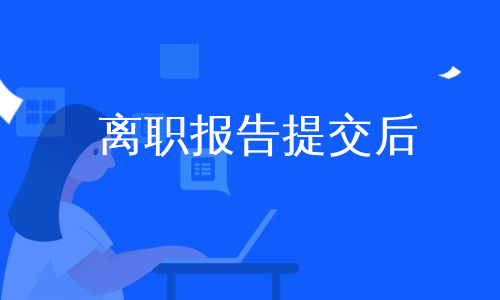 离职报告提交后