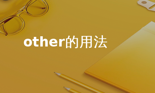 other的用法