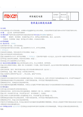 仓库盘点制度及盘点流程