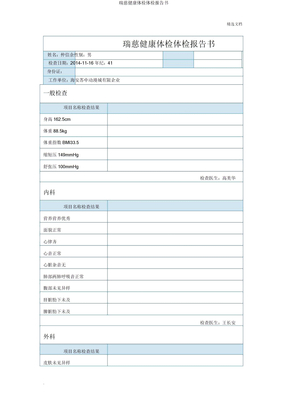 瑞慈健康体检体检报告书