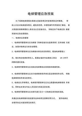 电梯管理应急预案