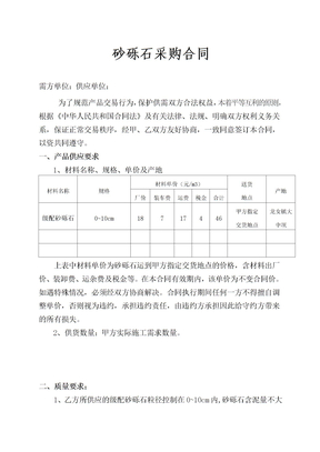 砂砾石材料买卖合同(定稿)