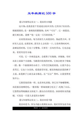 五年级周记500字