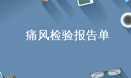 痛风检验报告单