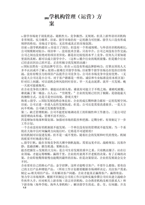 留学机构管理(运营)方案