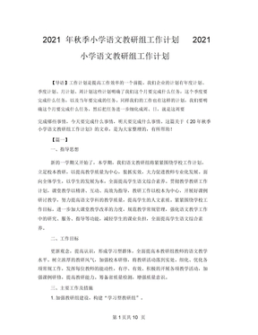 秋季小学语文教研组工作计划2021小学语文教研组工作计划