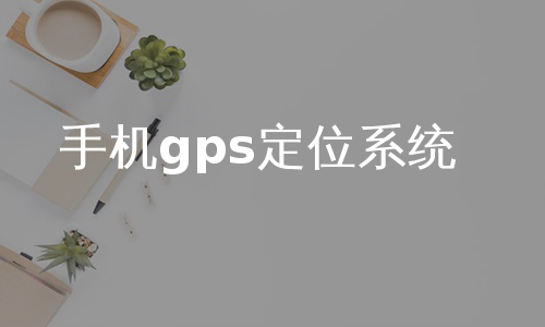 手机gps定位系统