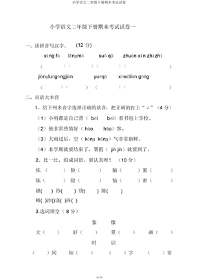 小学语文二年级下册期末考试试卷
