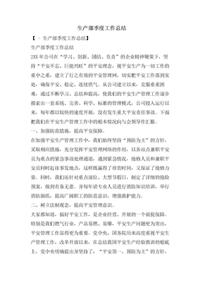 生产部季度工作总结