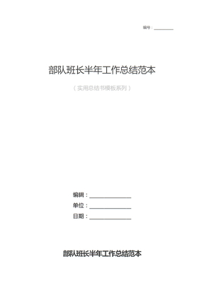 部队班长半年工作总结范本