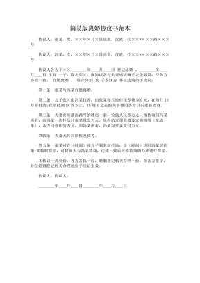 简易版离婚协议书范本