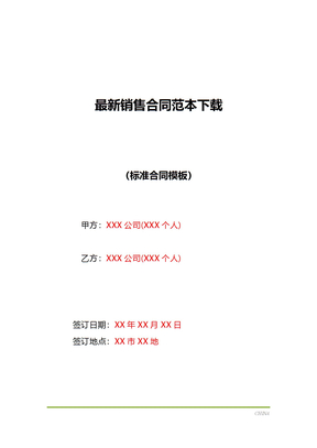 最新销售合同范本下载