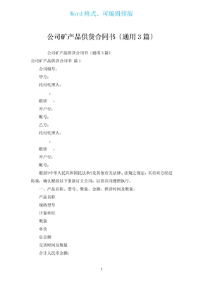 公司矿产品供货合同书（通用3篇）