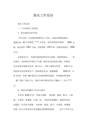 救灾工作总结