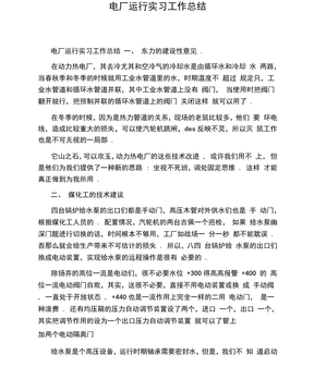 电厂运行实习工作总结