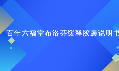 百年六福堂布洛芬缓释胶囊说明书