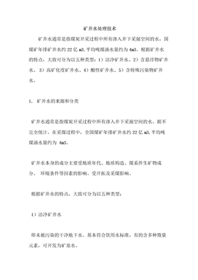 矿井水处理技术