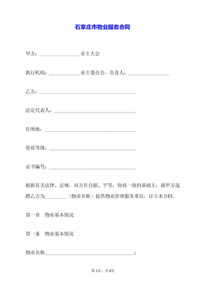 石家庄市物业服务合同