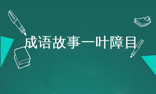 成语故事一叶障目