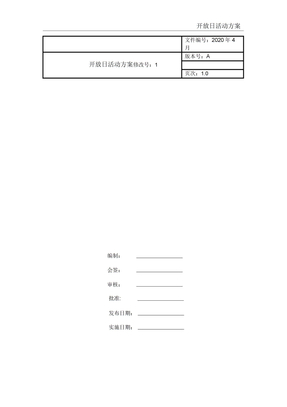 开放日活动方案