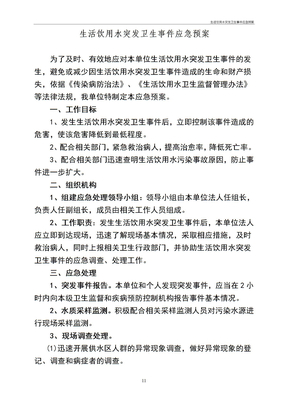 生活饮用水突发卫生事件应急预案