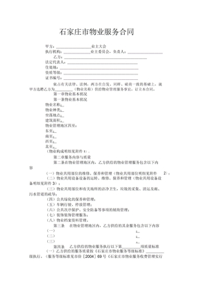 石家庄市物业服务合同