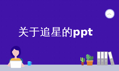 关于追星的ppt