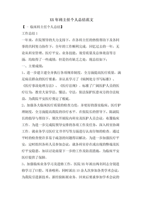 科主任个人总结范文
