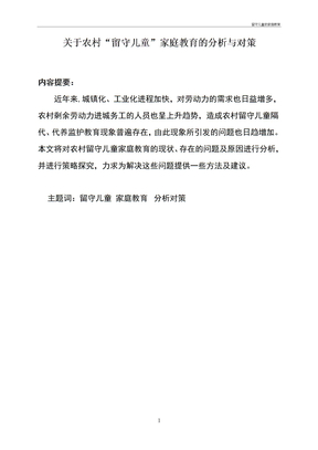留守儿童的家庭教育