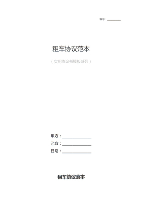 租车协议范本