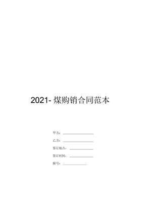 2021-煤购销合同范本