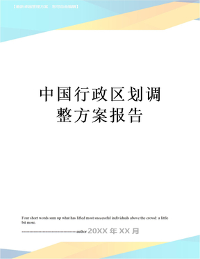 中国行政区划调整方案报告