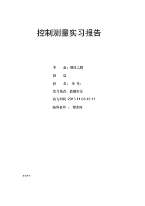 2016湖南城市学院控制测量实习报告范本